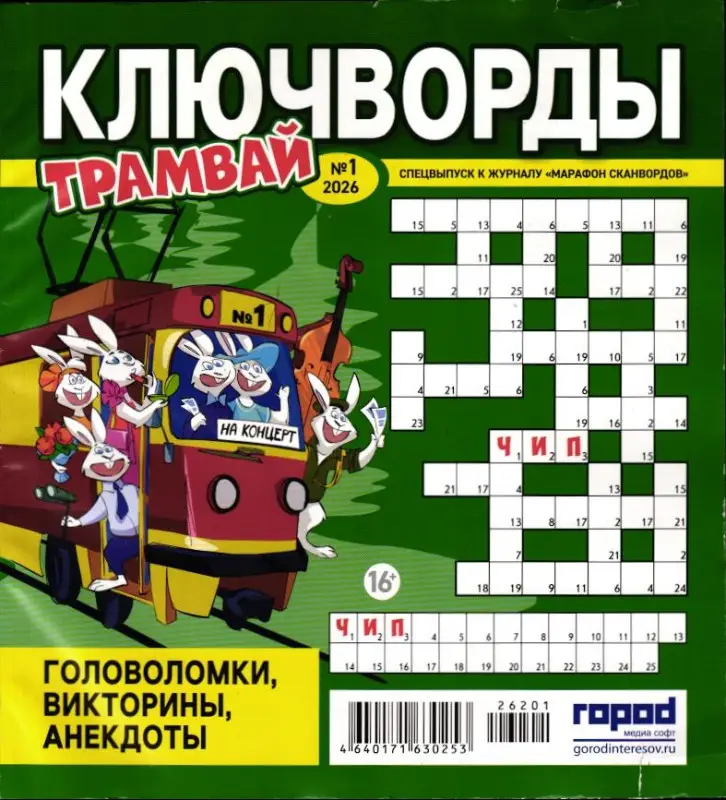 Марафон Сканвордов спец Трамвай 01/26