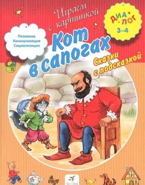 Кот в сапогах. Сказки с подсказкой. Для детей 3-4 лет. 2014 год