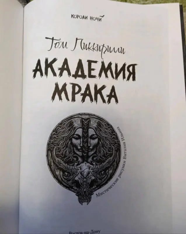 Том Пиккирилли: Академия мрака