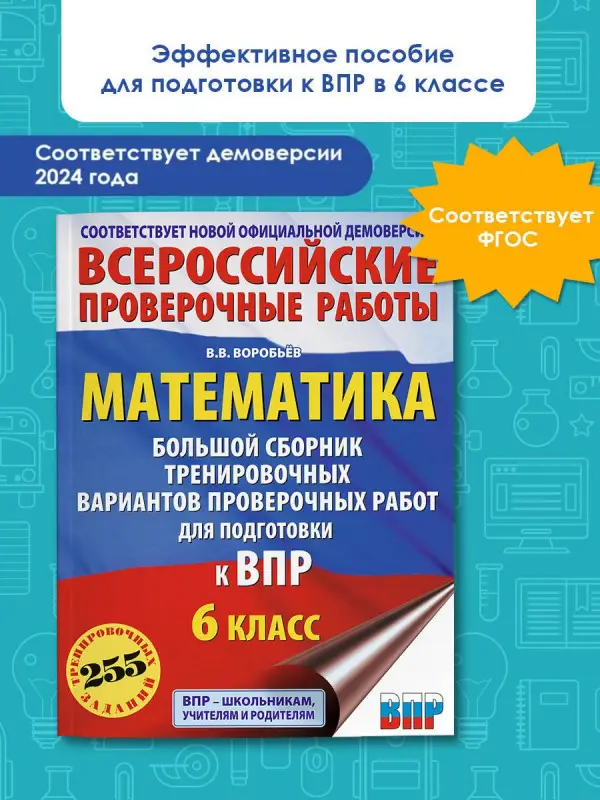 Уценка.Воробьев Василий Васильевич: Математика: большой сборник тренировочных вариантов проверочных работ для подготовки к ВПР: 6 класс