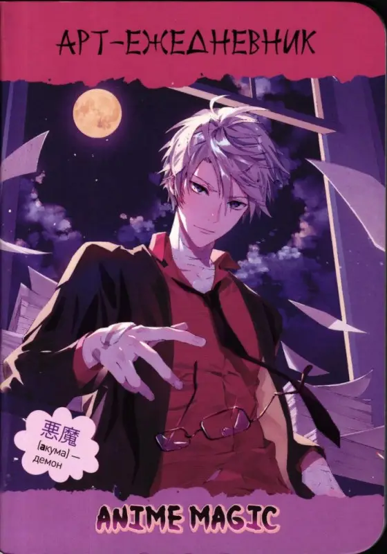 Блокнот Аnime Magic (обложка мальчик). Арт-ежедневник