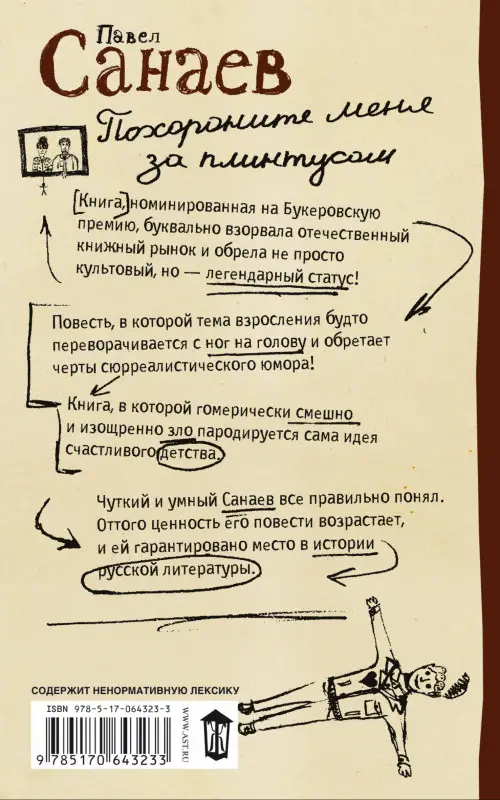 Уценка. Санаев Павел Владимирович: Похороните меня за плинтусом: Роман