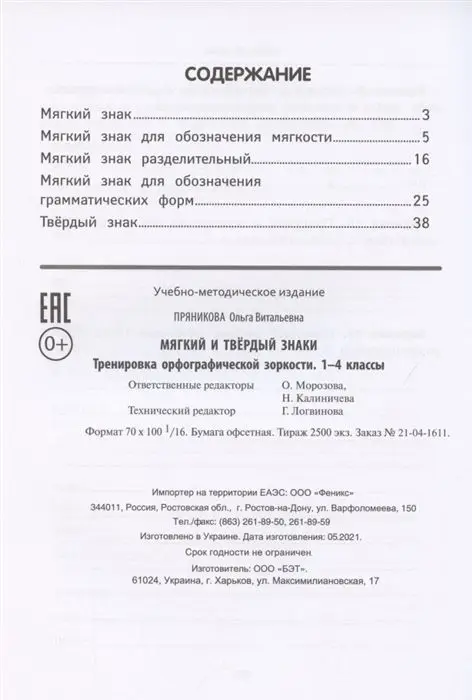 Ольга Пряникова: Мягкий и твердый знаки. Тренировка орфографической зоркости. 1-4 классы