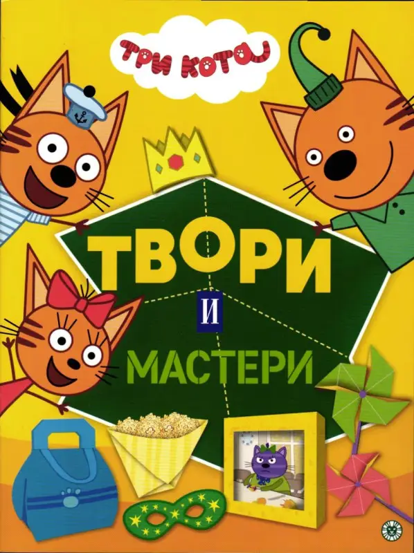 Твори и мастери. Три кота. Развивающая книжка с цветной бумагой