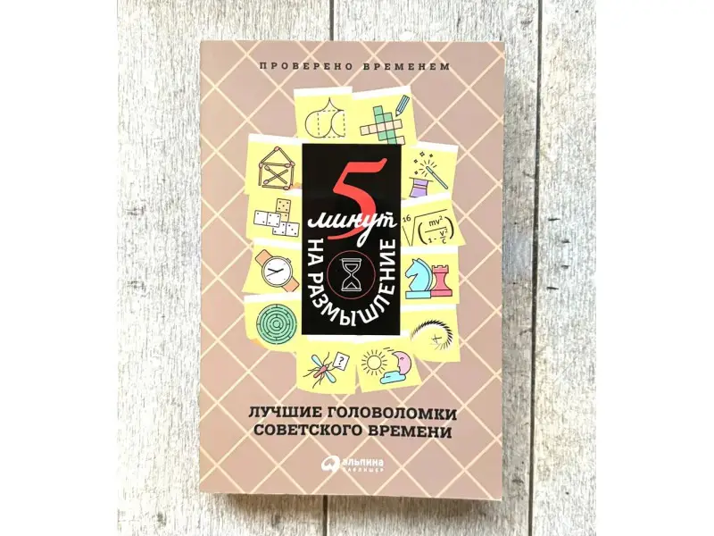 Пять минут на размышление: Лучшие головоломки советского времени