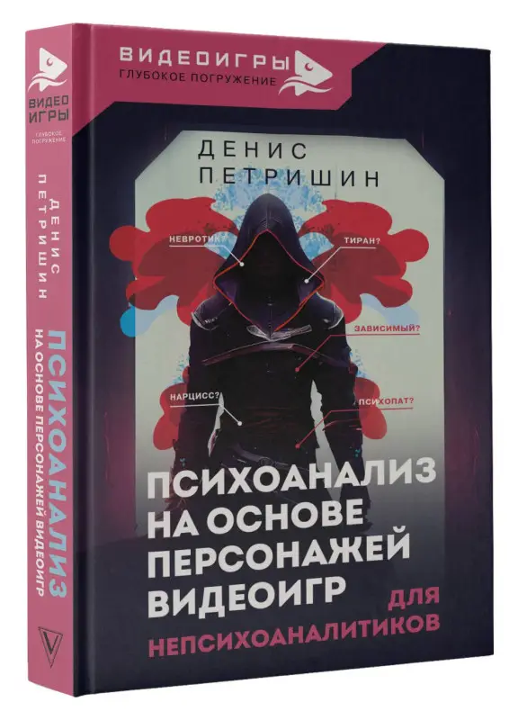 Уценка. Петришин Денис Витальевич: Психоанализ на основе персонажей видеоигр. Для непсихоаналитиков