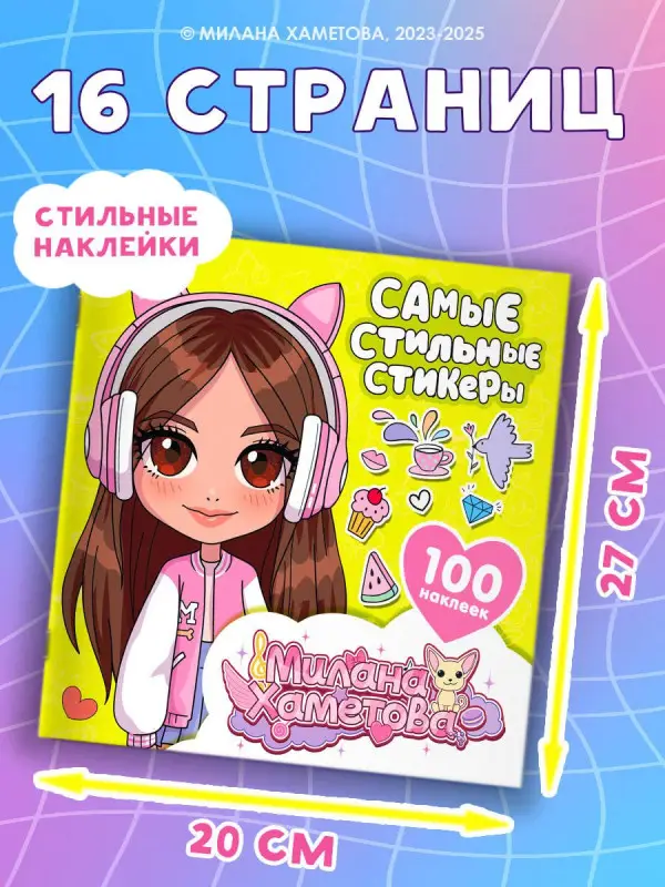 Лион Нина: Милана Хаметова. Самые стильные стикеры (100 шт)