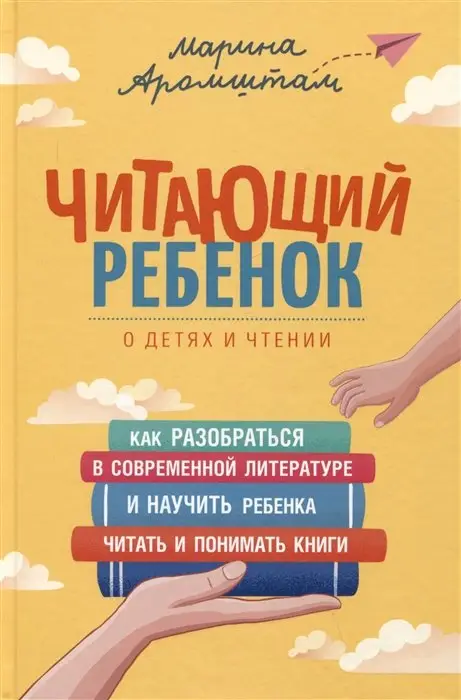 Читающий ребенок. О детях и чтении