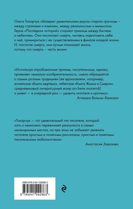 Уценка. Ольга Токарчук: Последние истории
