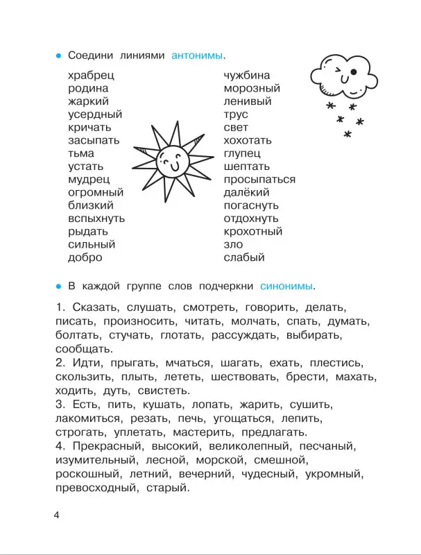 Уценка. Полуэктова Светлана Петровна: Синонимы и антонимы. Головоломки и кроссворды для начальной школы