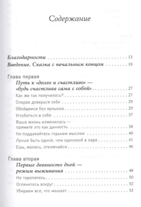 Одна и счастлива: Как обрести почву под ногами после расставания или развода