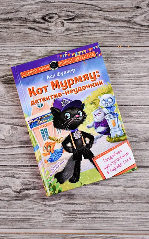 Фуллер Ася: Кот Мурмяу: детектив-неудачник. Съедобное преступление в городе псов