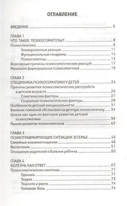 Детская психосоматика. Почему болеют наши дети? (978-5-222-32477-6)