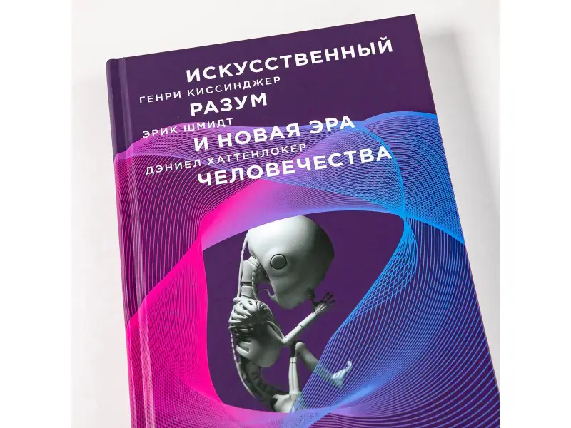 Киссинджер Генри Альфред, Шмидт Эрик, Хаттенлокер Дэниел: Искусственный разум и новая эра человечества