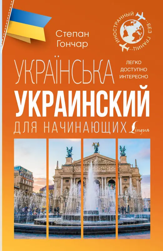 Гончар С.: Украинский для начинающих