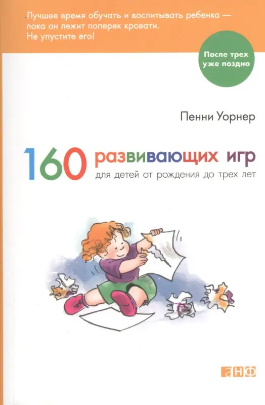 Уорнер Пенни: 160 развивающих игр для детей от рождения до 3 лет