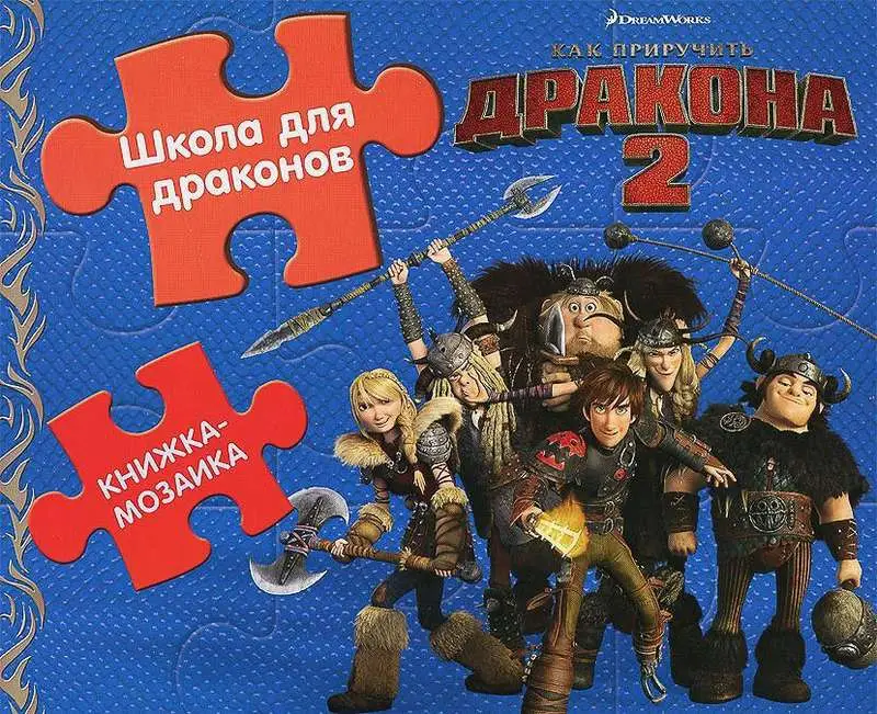 Школа для драконов. Как приручить дракона. Книжка-мозаика