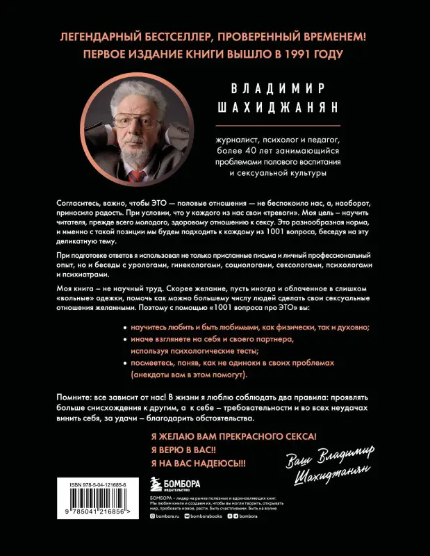 Уценка. Шахиджанян Владимир Владимирович: 1001 вопрос про ЭТО