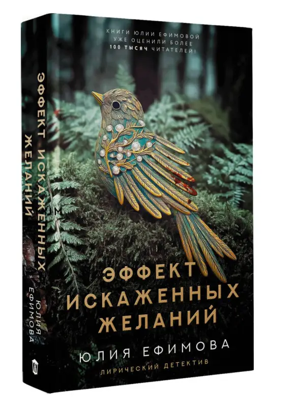 Уценка. Ефимова Юлия Сергеевна: Эффект искаженных желаний