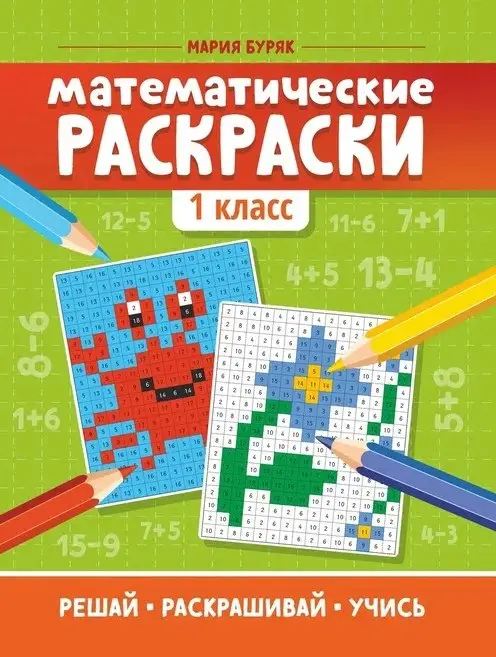 Математические раскраски. 1 класс