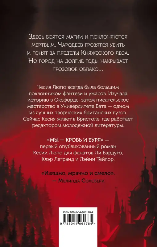 Кесия Люпо. Мы — кровь и буря