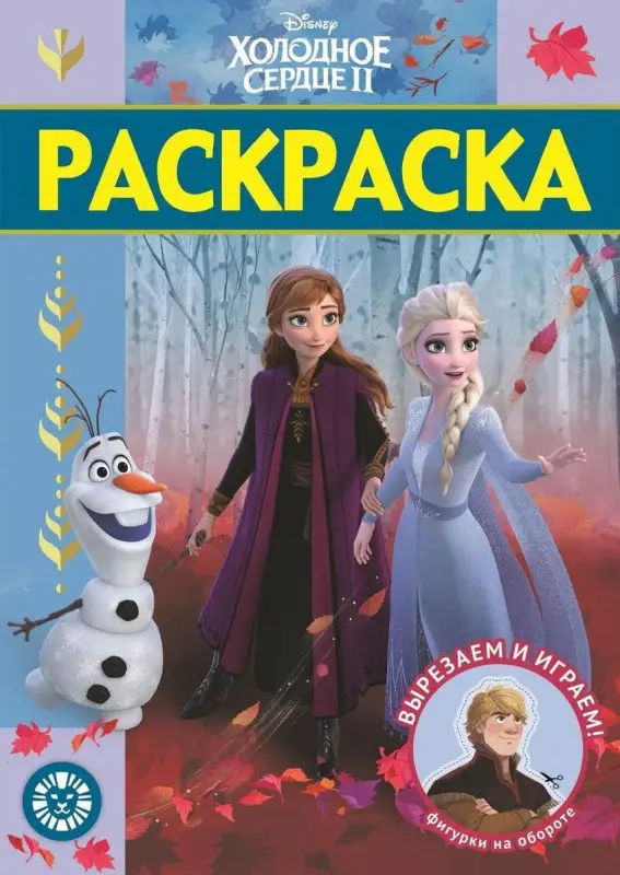 Холодное сердце 2 . N РЛ 2009. Раскраска-люкс