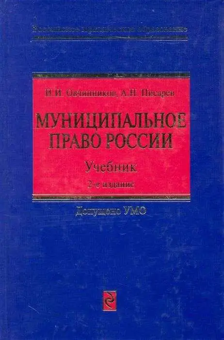 Уценка. Овчинников, Писарев: Муниципальное право России. Учебник