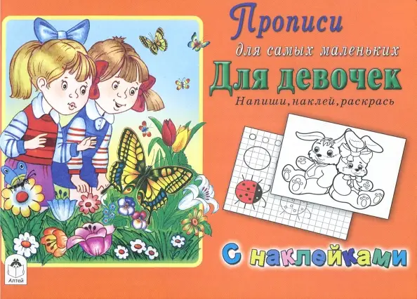 Уценка. Для девочек. Напиши, наклей, раскрась