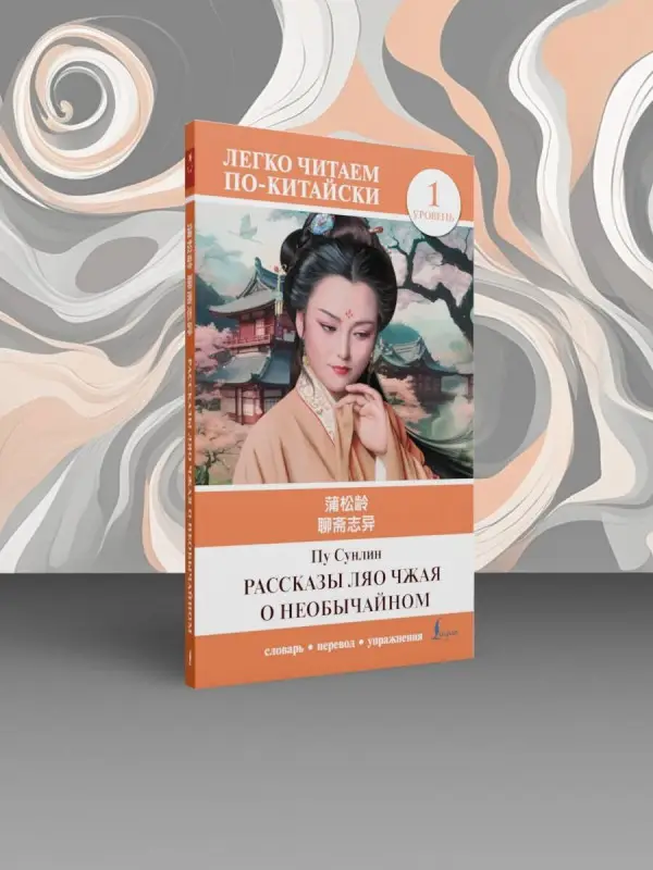 Пу Сунлин: Рассказы Ляо Чжая о необычайном. Уровень 1 = Liaozhai zhiyi