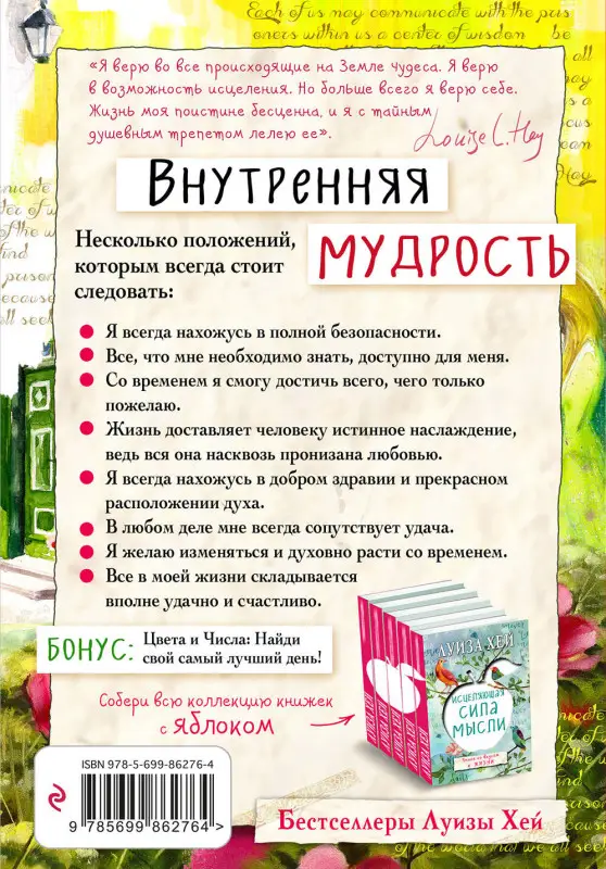 Луиза Хей. Внутренняя мудрость