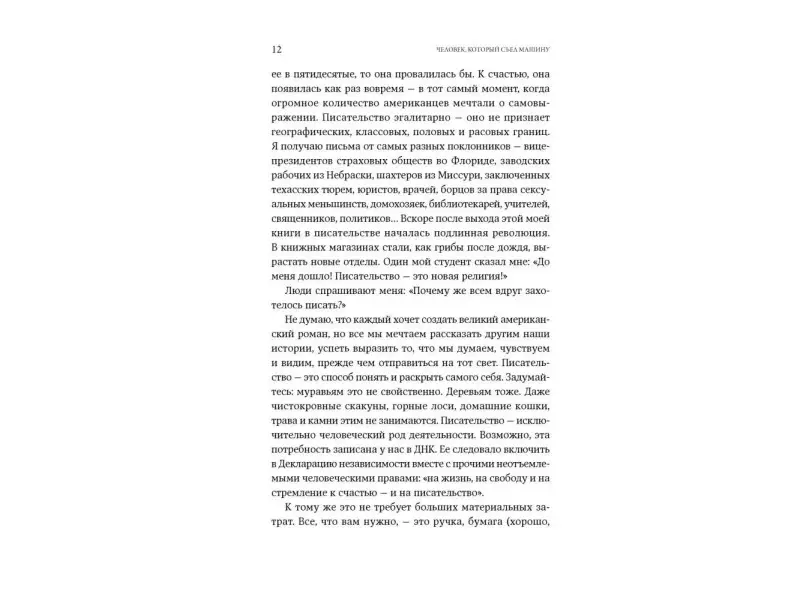 Голдберг Натали: Человек, который съел машину: Книга о том, как стать писателем