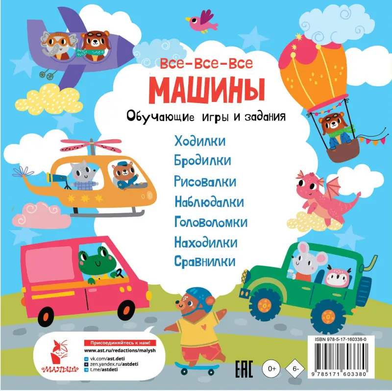 Уценка. Все-все-все машины. Обучающие игры и задания.