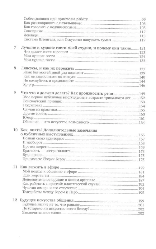 Как разговаривать с кем угодно, когда угодно и где угодно