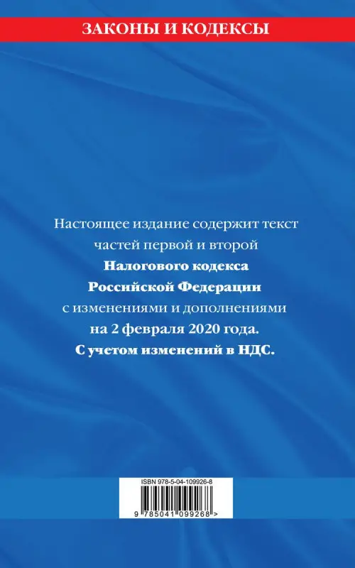 Налоговый кодекс Российской Федерации. Части первая и вторая: текст с посл. изм. и доп. на 2 феврал