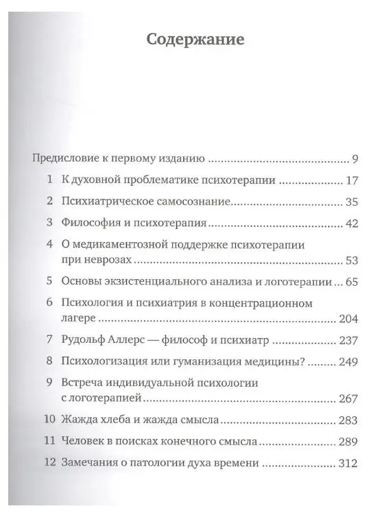 Франкл Виктор Эмиль: Логотерапия и экзистенциальный анализ: статьи и лекции
