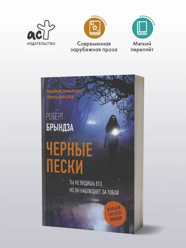 Уценка.Брындза Роберт: Черные пески