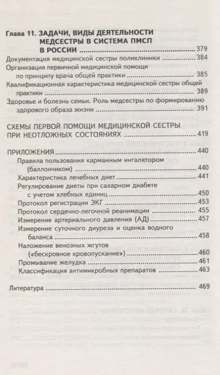 Сестринский уход в терапии с курсом первичной медицинской помощи. Учебное пособие