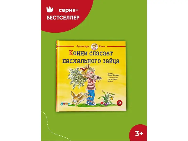 Шнайдер Лиана. Конни спасает пасхального зайца