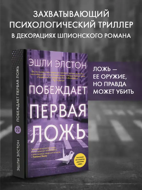 Элстон Эшли: Побеждает первая ложь