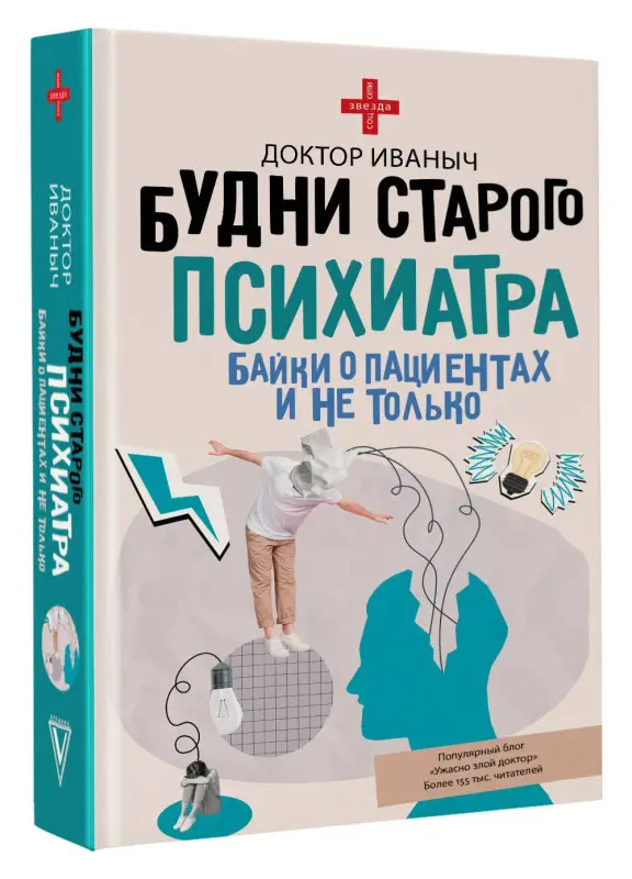 Уценка. Ужасно злой доктор: Будни старого психиатра. Байки о пациентах и не только