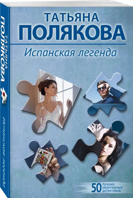 Уценка. Татьяна Полякова. Испанская легенда