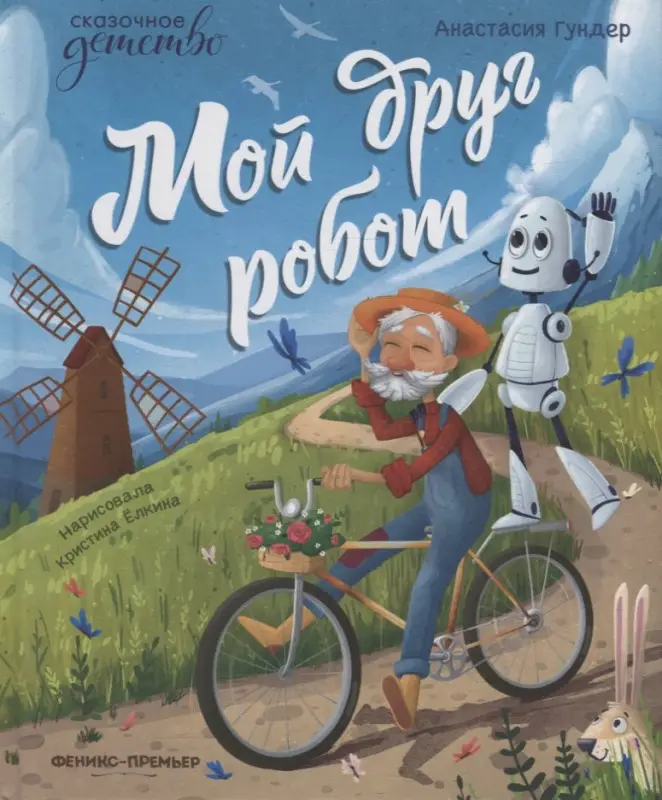Уценка. Мой друг робот
