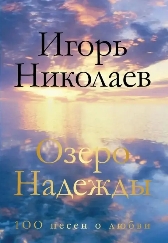 Игорь Николаев: Озеро Надежды. 100 песен о любви