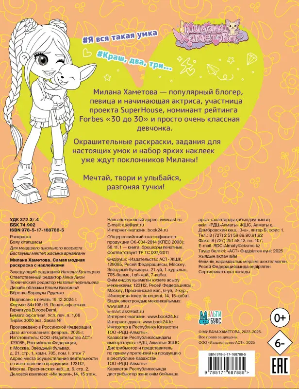 Милана Хаметова. Самая модная раскраска с наклейками