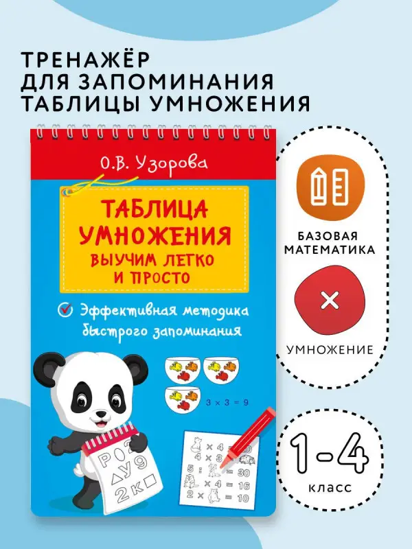 Узорова Ольга Васильевна: Таблица умножения. Выучим легко и просто