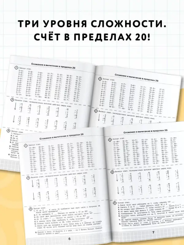 Узорова Ольга Васильевна, Нефедова Елена Алексеевна: 3000 примеров по математике. Супертренинг. Три уровня сложности. Счет в пределах 20. 1 класс