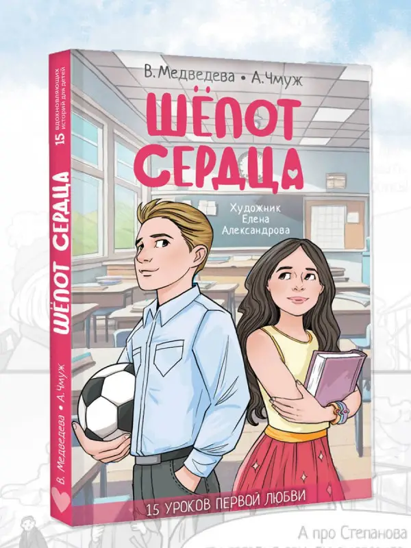 Медведева Вероника, Чмуж Александра: Шёпот сердца. 15 уроков первой любви