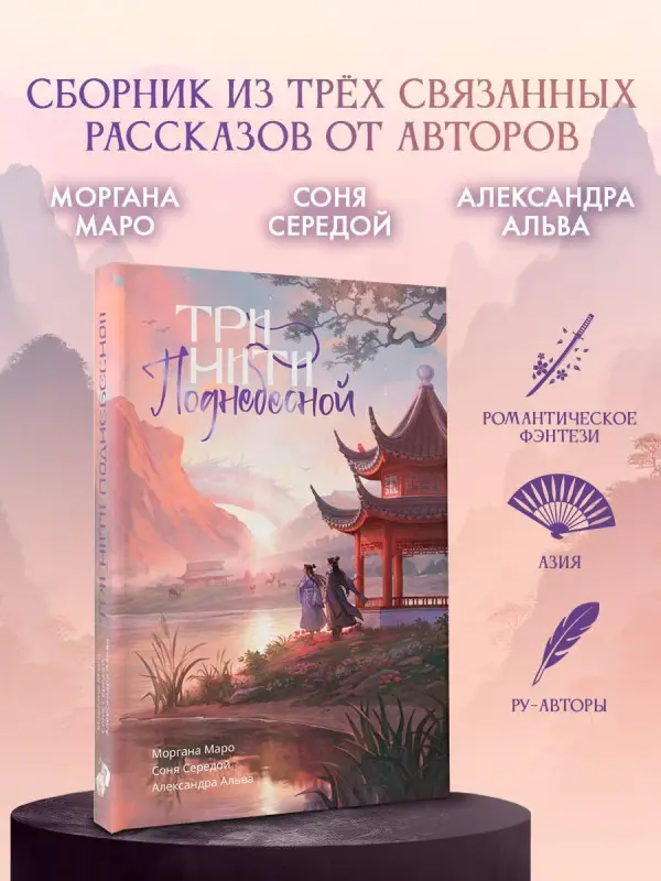 Маро Моргана, Альва Александра, Середой Соня: Три нити Поднебесной
