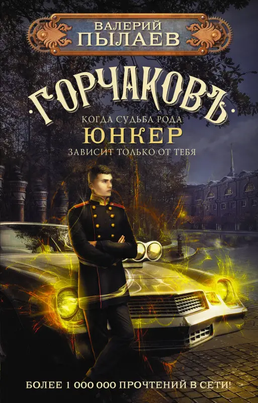Пылаев Валерий: Горчаковъ. Юнкер