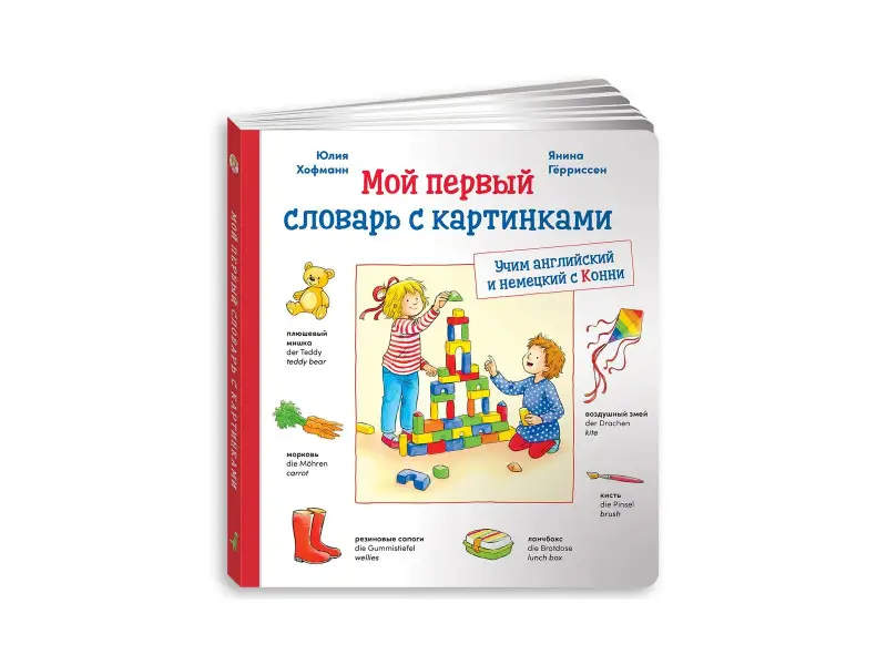 Хофманн Юлия: Мой первый словарь с картинками: Учим немецкий и английский с Конни (КАРТОН)